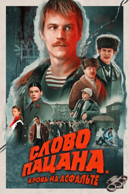 Постер — Слово пацана. Кровь на асфальте