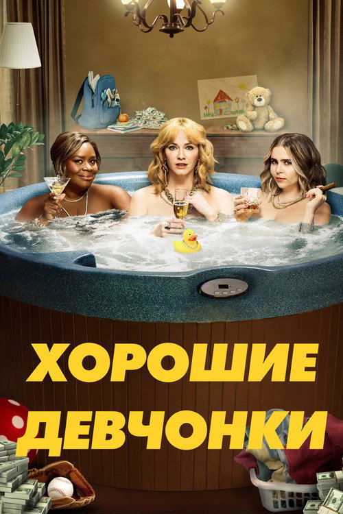 Постер — Хорошие девчонки